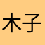 .....木子一夫