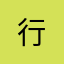 .....行