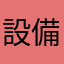 ......設備......