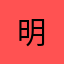................ 明