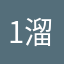 .1溜达