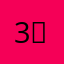 .3$：！d