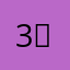 .3)₽&