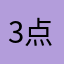 .3点就睡觉