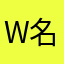 .W.名称不存在