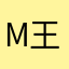 .m王