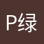 .p绿色