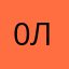 0легК