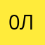 0лик