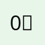 0。5克拉