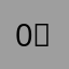 0。p