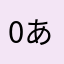 0あかいひと0
