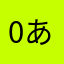0あたかなさはまわやら0