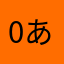 0あちゅ0