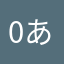0あ1234