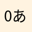 0あ9