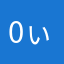 0ぃ8