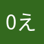 0えゆ330