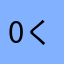 0くん