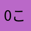 0こう0