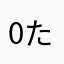 0たみ0