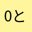0とんとん0