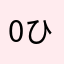 0ひ