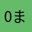 0まり0
