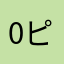 0ピロ