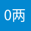 0两007（/¥