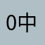 0中毒太深0