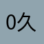 0久久0年爱