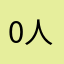 0人70有7石将