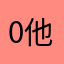 0他1在现们06