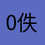 0佚名0