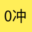 0冲也能飘