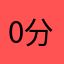 0分0分0分0分0分0分0分0分0分