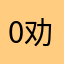 0劝0我66你