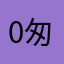 0匆匆过客0