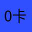 0卡特0