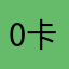 0卡茶