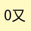 0又是