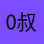 0叔艾堡大