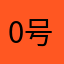 0号「ZERO」