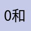 0和08_8