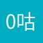 0咕咕咕