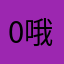 0哦饿了