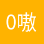 0嗷嗷0