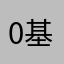 0基础学日语