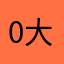 0大温00